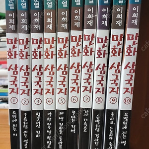 이문열 이희재 만화 삼국지 10권