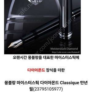 [삽니다]몽블랑 마이스터튁 르그랑 100주년 다이아몬드 만년필 삽니다