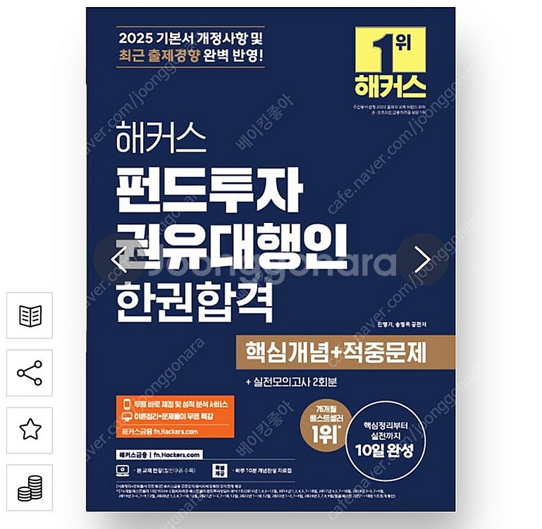 2025 해커스 펀드투자권유대행인 한권합격 핵심개념+적...--0