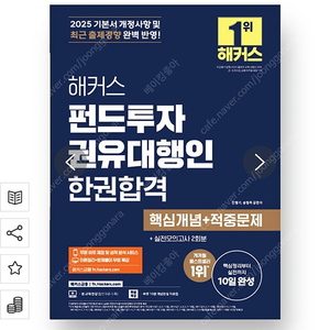 2025 해커스 펀드투자권유대행인 한권합격 핵심개념+적중문제