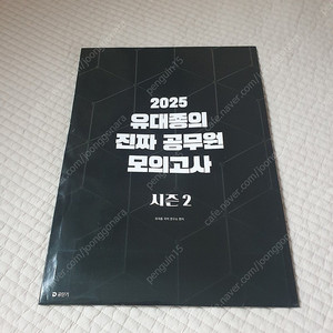 2025 유대종의 진짜 공무원 모의고사 시즌2