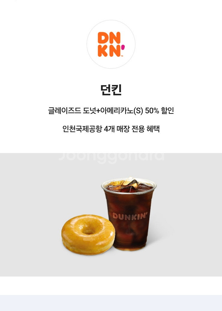 던킨 인천공항 글레이즈드+아메리카노S 50% 할인쿠폰--0