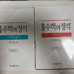수학의 정석 기본/실력 수학(상)