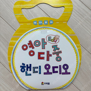 프뢰벨 영아다중 핸디오디오