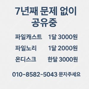 웹하드 한달 무제한 자유이용권 3000원 선착순 두분 모십니다 (파일노리 파일캐스트 온디스크 파일보고 파일조 케이디스크 파일쿠키)