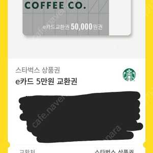 스타벅스 e카드 교환권 5만원