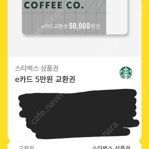 스타벅스 e카드 교환권 5만원