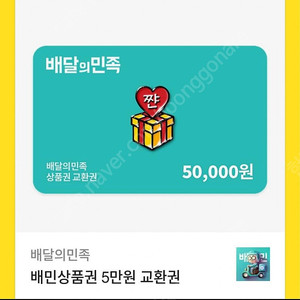 배민.배달의민족 5만원상품권