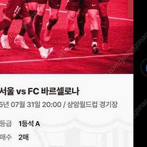 바르셀로나 fc 서울 1등석 A 2연석 판매