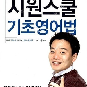시원스쿨 기초 영어법 판매합니다.