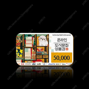 도서 문화상품권 5만원권