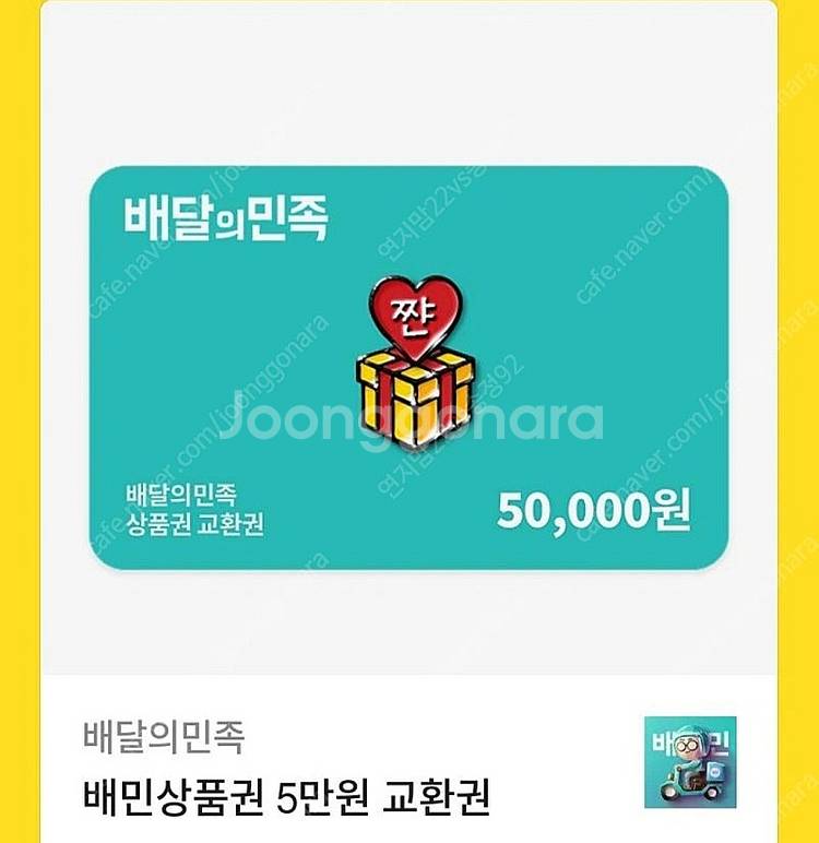 배민 상품권 5만원권 배달의 민족--0