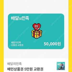 배민 상품권 5만원권 배달의 민족