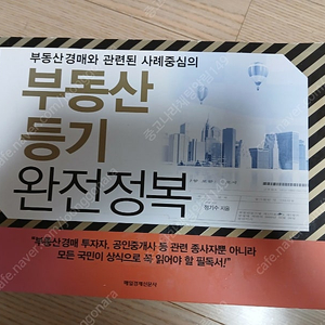 부동산 등기 완전정복, 부동산 경매 대법원 판례집 판매합니다