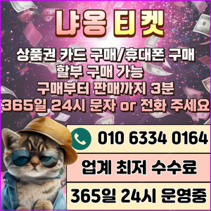 [무조건 24시 매입][SK,KT,LG]신세계상품권현금화/네이버후불/현금교환/휴대폰결제정책/핸드폰결제미납/정보/콘텐츠/이용료/상품권/신용카드/상품권할부/컬쳐/토스후불/스벅/알뜰폰/