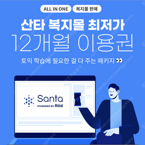 산타 토익 365일 프리패스 이용권 판매합니다. (7월은 3개 있습니다.)