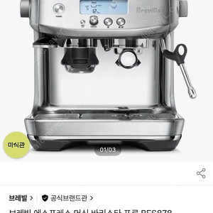 브레빌BES 878 에스프레소머신