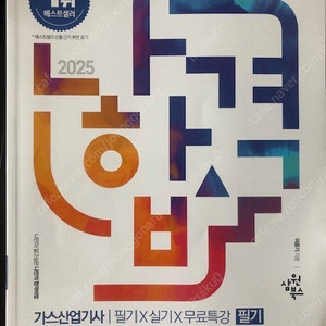 2025 나합격 가스산업기사 필기 실기 새책문제집