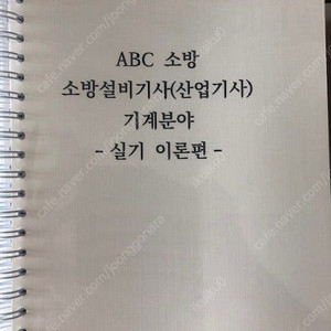 2025 ABC 소방설비기사 기계 실기 이론 문제집 모의고사 팝니다.