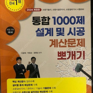 2024 소방시설관리사 설계및시공 밴드스터디 새책팝니다.