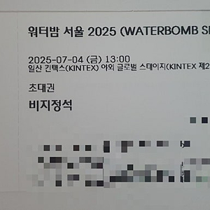 워터밤 실물티켓 1장 금요일 싸게