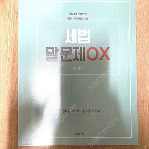 양소영 2025 세법 말문제 OX
