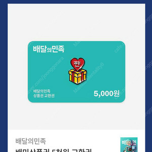배달의민족 모바일상품권 5천원권 1개