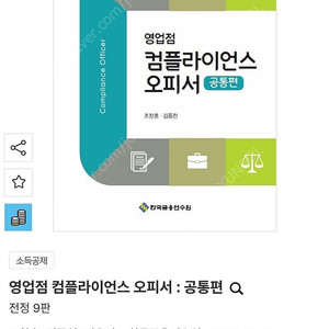 영업점 컴플라이언스 오피서 공통편 (최신9판)