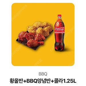 BBQ황올반+양념반+콜라 기프티콘