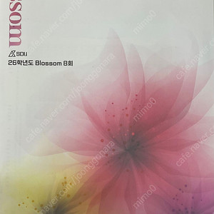 2026 시대인재 생1 한혜선 블라썸 모의고사 생명