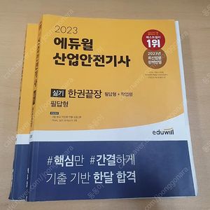 에듀윌 2023 산업안전기사 필기+실기