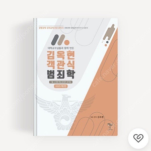 2025 김옥현 범죄학 기출