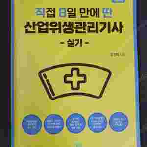 직8딴 산업위생관리기사 실기