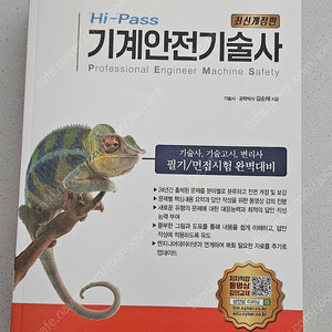 성안당 하이패스 기계안전기술사 최신판 새책 판매합니다.