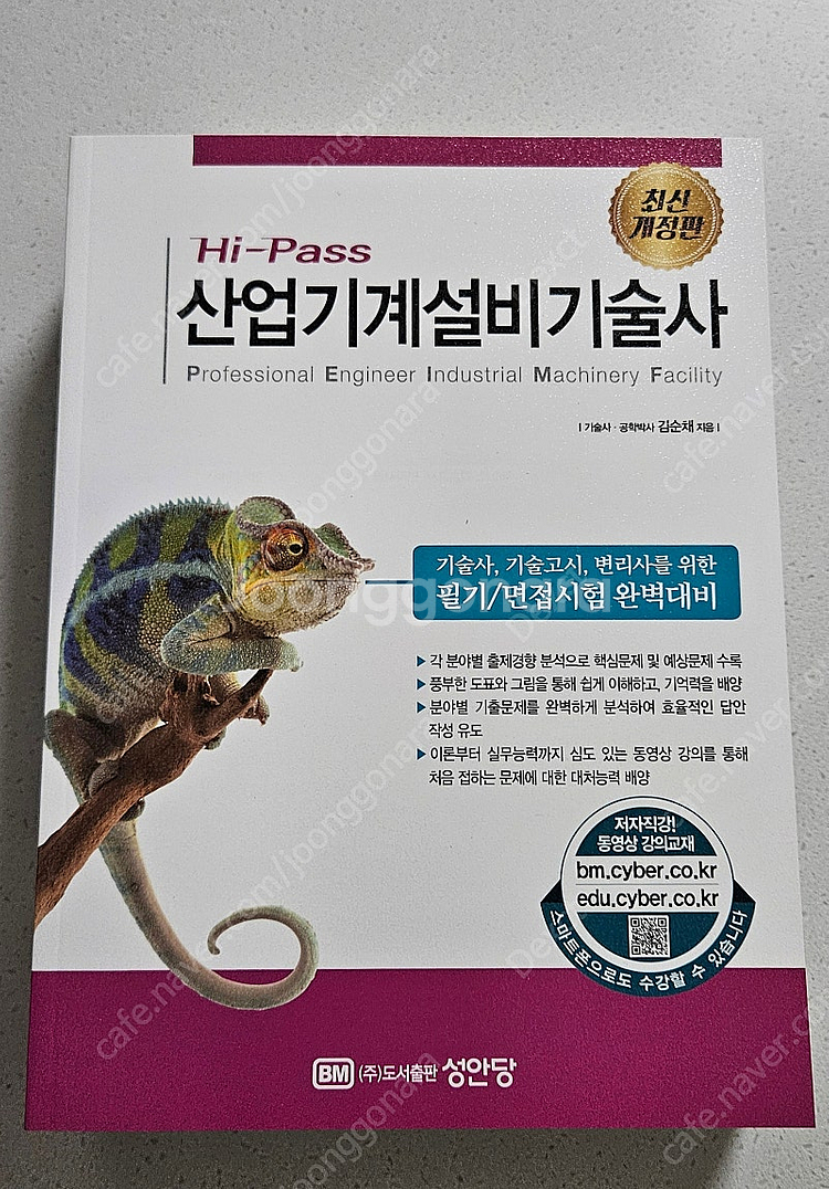 성안당 하이패스 산업기계설비기술사 최신판 새책 판매합니...--0