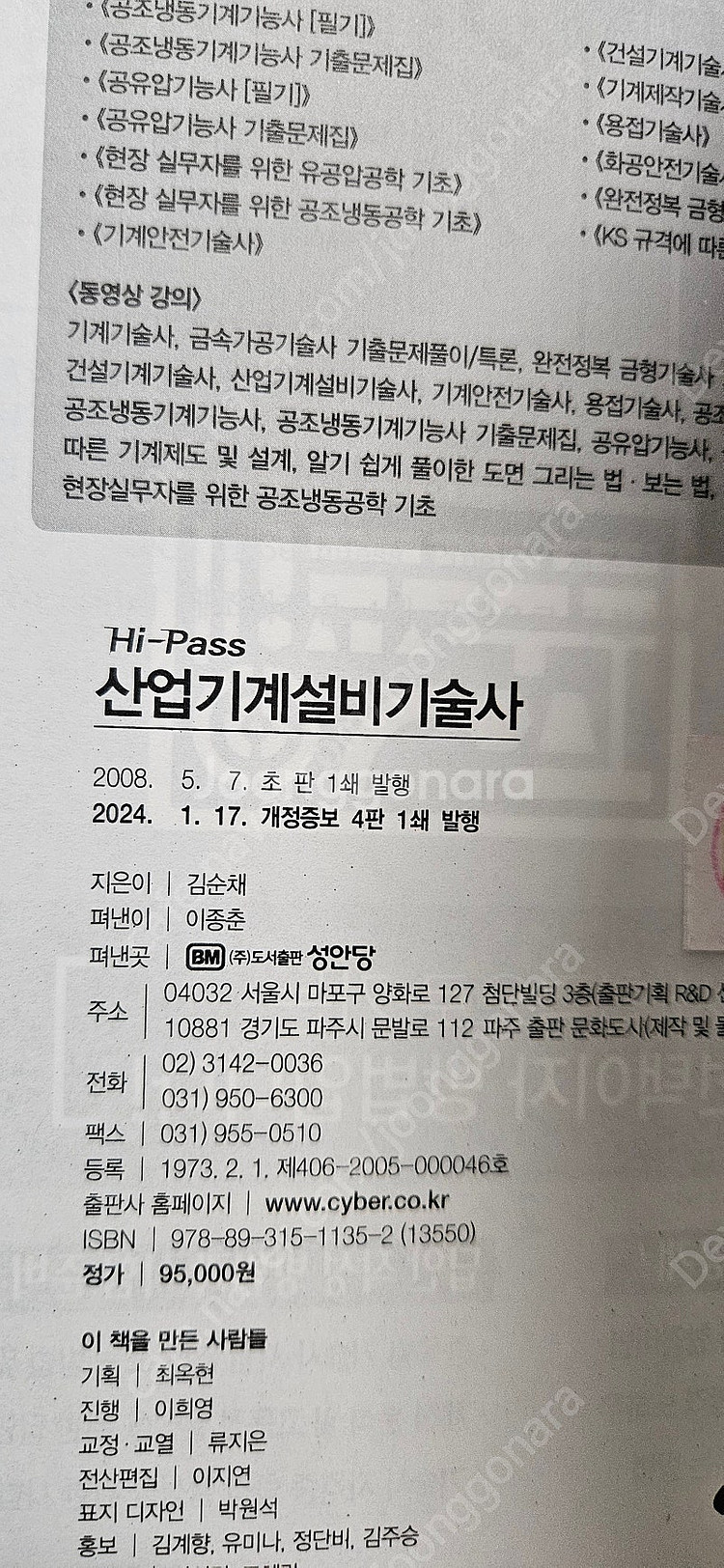 성안당 하이패스 산업기계설비기술사 최신판 새책 판매합니...--1