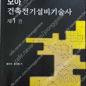 모아 건축전기설비기술사 최신판 새책 판매합니다.