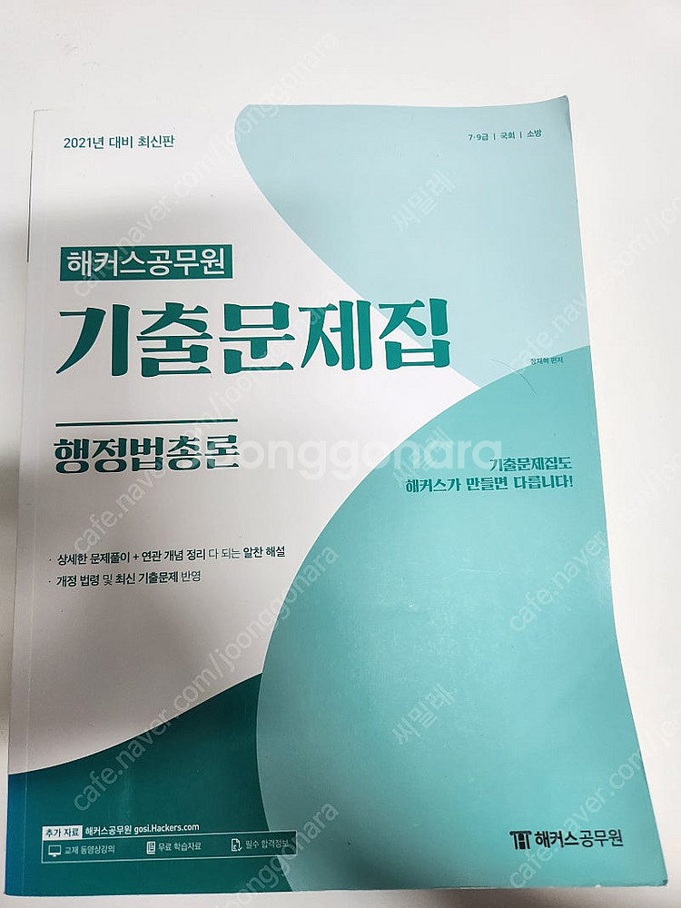 2021 해커스공무원 기출문제집 행정법총론--0