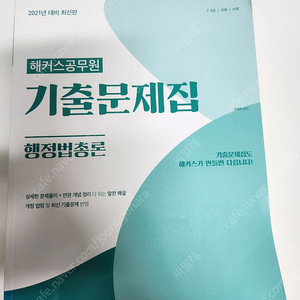 2021 해커스공무원 기출문제집 행정법총론