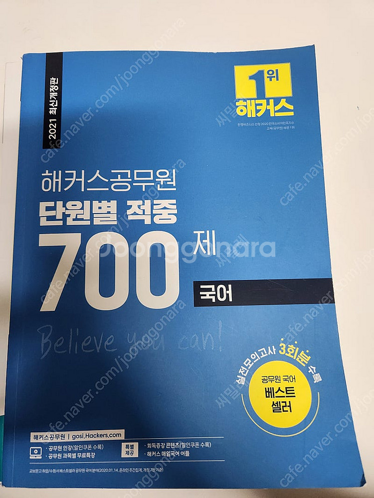 2021 해커스 공무원 국어 단원별 적중 700제--0