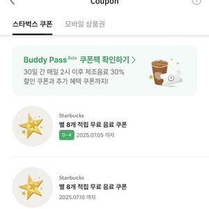 스타벅스 아메리카노/라떼 별쿠폰 판매합니다.(2장/장당3600원)