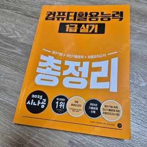 [대구직거래] 2024년 컴활 1급 필기 + 2025년 컴활 1급 실기 팝니다.