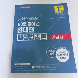 해커스공무원 1/3로 줄여 쓴 김대현 행정법총론 기본서 (군무원 가능)
