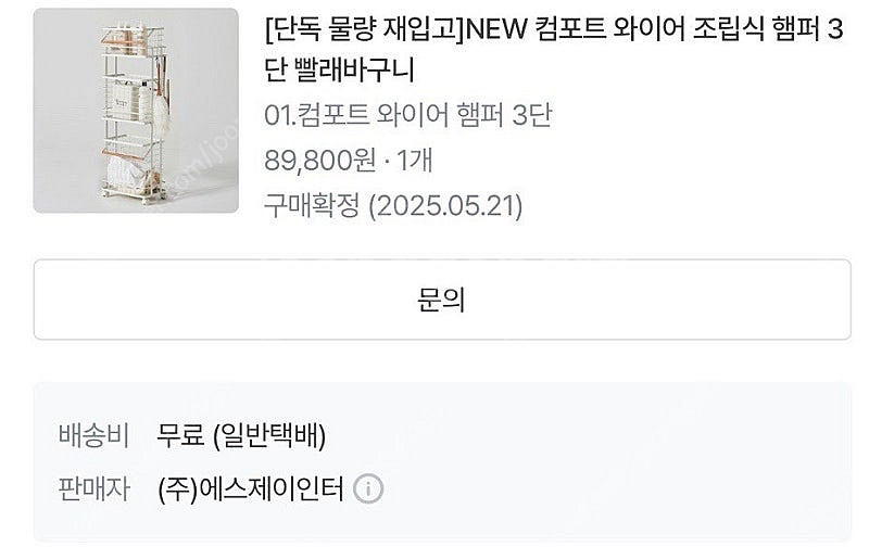 한샘 컴포트 와이어 조립식 햄퍼 3단 (거의 새상품)--2
