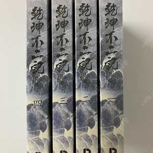 무협 소설] 건곤불이기 1-4 디콘북