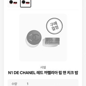 샤넬 립앤치크밤 2개 (레드까멜리아, 라이블리 로즈우드)