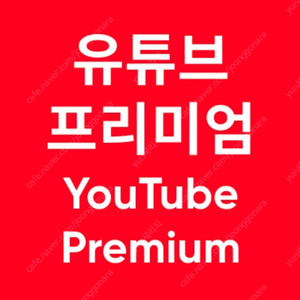 9000원 최저가 선적용 2개월 6개월 1년 유튜브 프리미엄 및 뮤직 이용 9천원 한국
