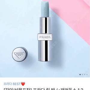 프라다 립밤 판매해요