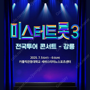 강릉 미스터트롯 7월6일 1시 공연 (원가 판매) 마구역 앞열 3연석