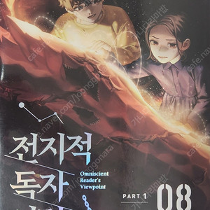 전지적 독자 시점 part1, part4,part5 팔아요! 택포9만원입니다!!
